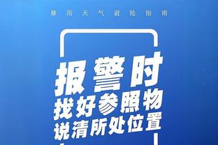 维尼修斯：我们做到了教练要求的一切 希望主席让我效力很长时间